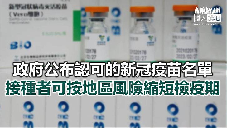 【焦點新聞】十間獲港府認可的疫苗生產商 半數來自內地