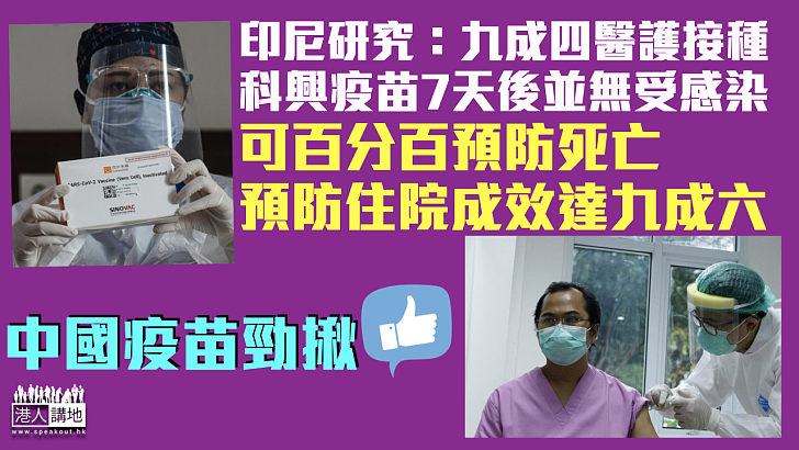  【中國疫苗】印尼研究：完成接種科興疫苗7天後可百分百預防死亡個案