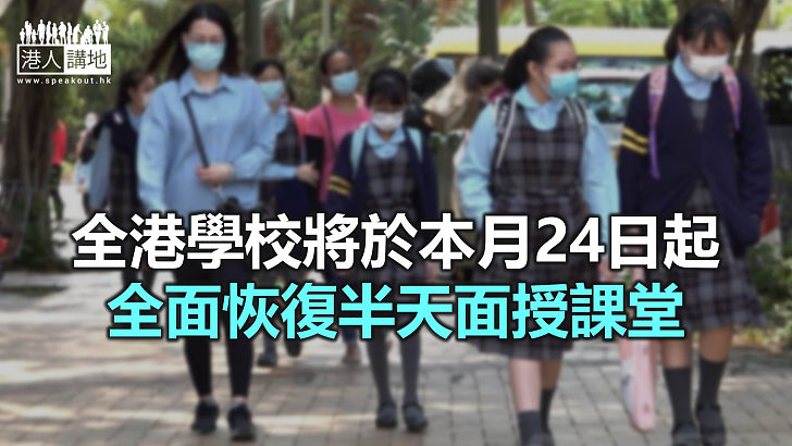 【焦點新聞】全港學校將恢復面授課堂 小學只限上午回校