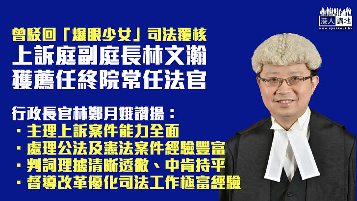 【法官任命】上訴庭副庭長林文瀚獲薦任終院常任法官 曾駁回「爆眼少女」司法覆核