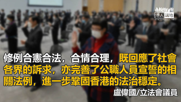 公職人員須宣誓效忠 合法合情合理