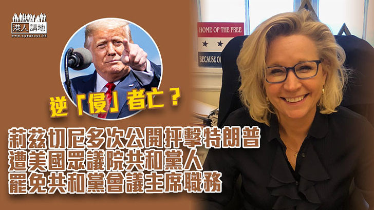 【逆我者亡】多次公開抨擊特朗普 莉茲切尼遭美國眾議院共和黨人罷免共和黨會議主席職務