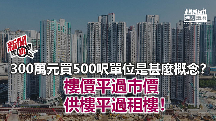 【新聞睇真啲】300萬元「上車」是甚麼概念？