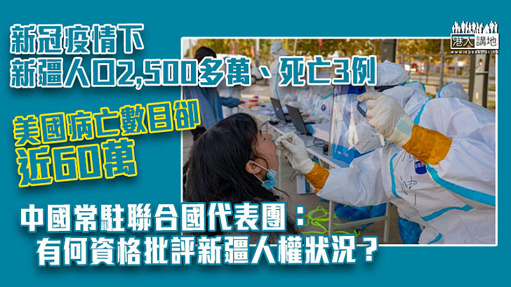 【誰有人權】中國常駐聯合國代表團指新冠疫情下新疆人口2,500多萬、死亡3例 美國病亡數目卻近60萬、有何資格批評新疆人權狀況？