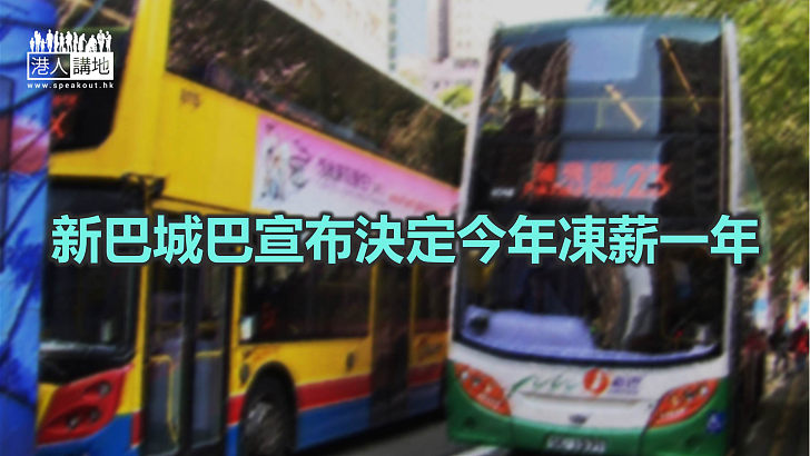 【焦點新聞】新巴城巴：疫情令客量下跌 3個月內已虧損2億元