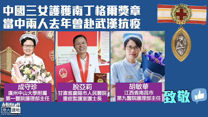 【國際護士節】中國3女護獲南丁格爾獎章 其中兩人曾赴武漢抗疫