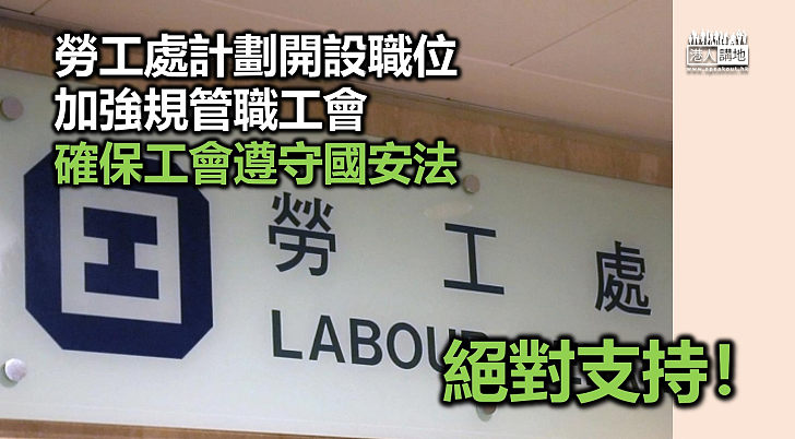 【加強規管】勞工處計劃開設職位 加強規管職工會確保工會遵守國安法