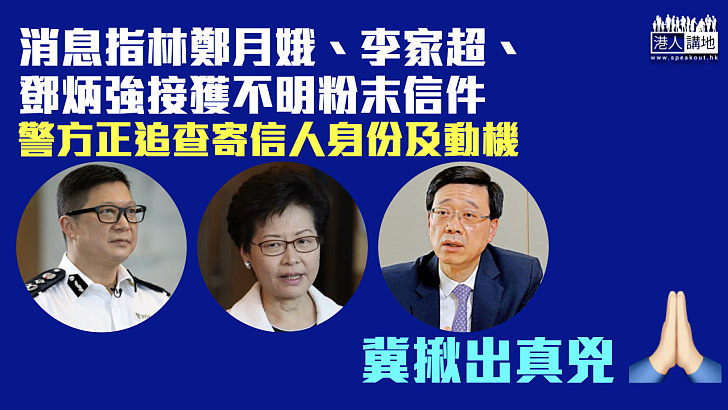 【又係刑事恐嚇？】消息指林鄭月娥、李家超、鄧炳強接獲不明粉末信件