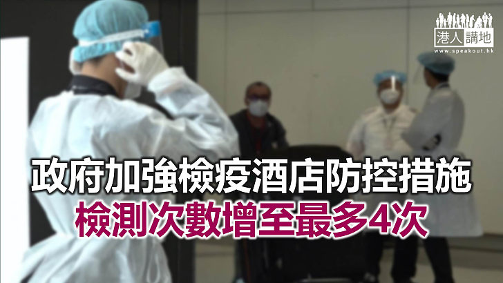 【焦點新聞】檢疫酒店若有大量來自高風險地區人士 入住率須將至80%以下