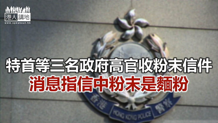 【焦點新聞】三政府高層收白色粉末信件 內容一致但雜亂無章