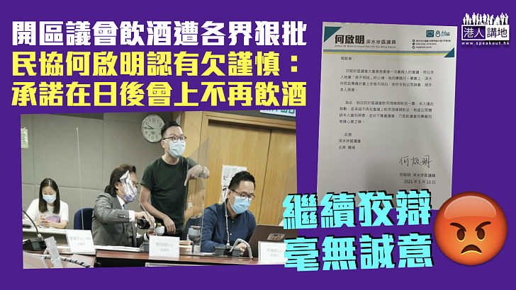 【毫無誠意】開區議會飲酒捱批 民協何啟明認有欠謹慎：承諾在日後會議上不再飲酒