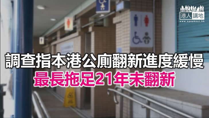 【焦點新聞】申訴專員公署就食環署公廁管理和維修作主動調查