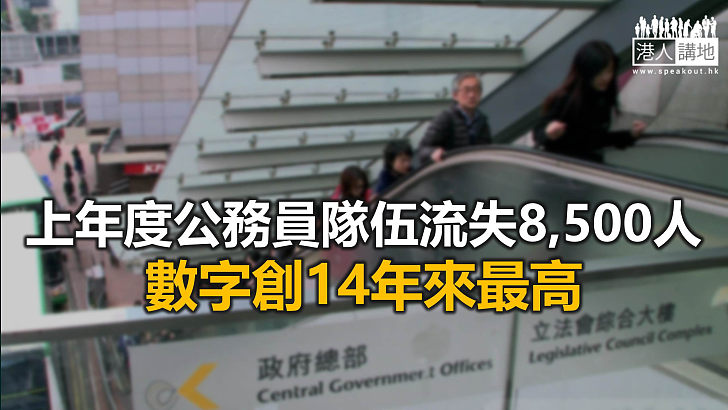 【焦點新聞】上年度有超過1,800公務員辭職