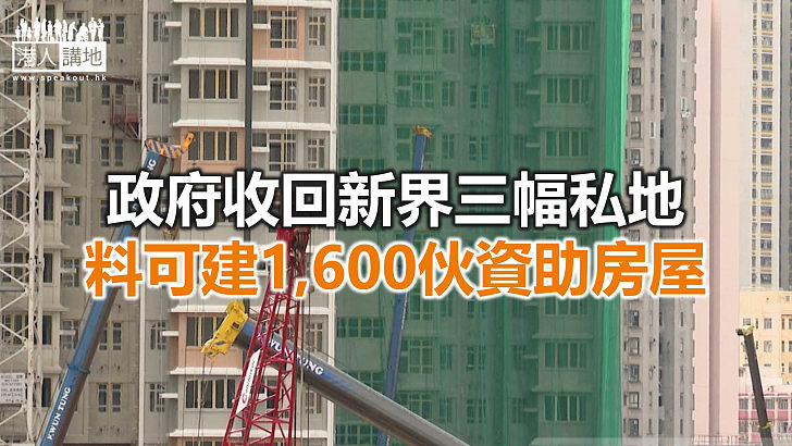 【焦點新聞】政府收回三幅私地 兩塊位於元朗、一塊在粉嶺