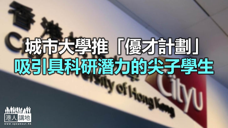 【焦點新聞】城大優才計劃將設兩項獎學金