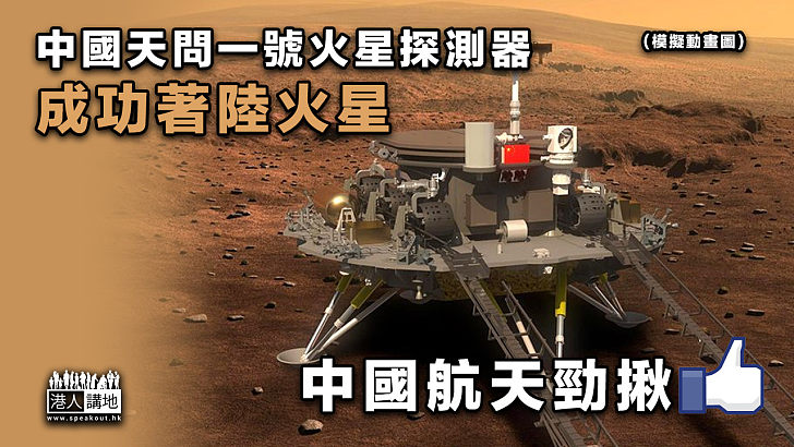【星河征途】中國天問一號火星探測器成功著陸火星