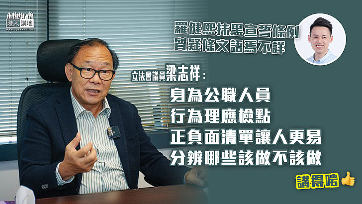 【區議員宣誓】 羅健熙抹黑宣誓條例存疑惑 梁志祥：身為公職人員、行為理應檢點、正負面清單讓人更易分辨哪些該做該不做