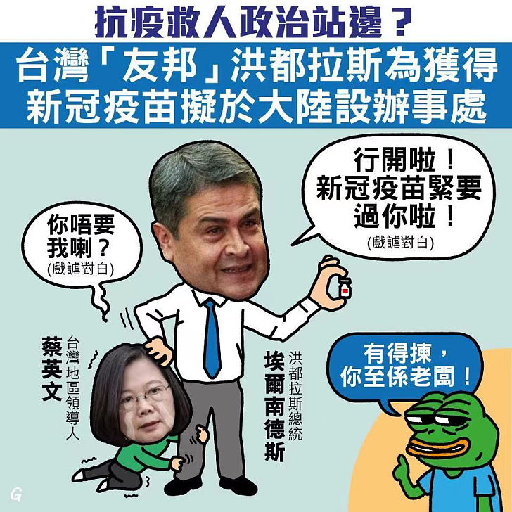 【今日網圖】抗疫救人政治站邊？