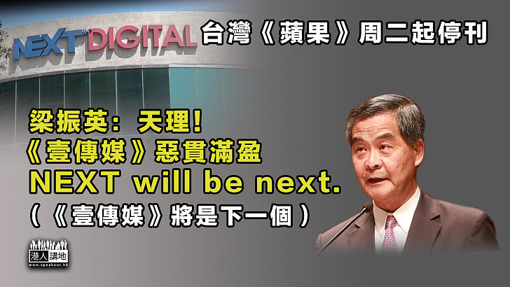 【善惡有報】台灣《蘋果》宣布停刊、梁振英細數壹傳媒旗下已停刊媒體並表示：NEXT will be next.