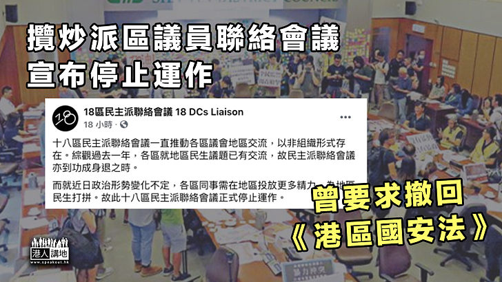 【不知所謂】攬炒派區議員聯絡會議宣布停止運作 曾要求撤回《港區國安法》