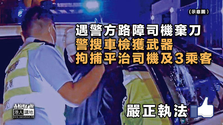 【嚴正執法】遇警方路障司機棄刀、警搜車檢獲武器拘捕平治司機及3乘客