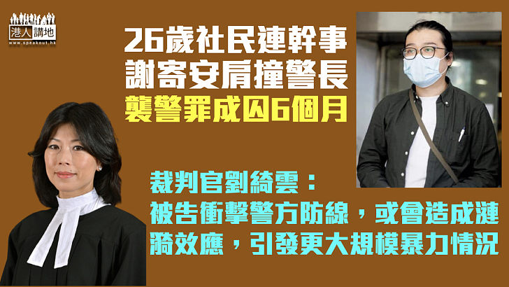 【反修例風波】社民連幹事謝寄安襲警罪成囚6個月 官斥：衝擊警方防線或造成漣漪效應