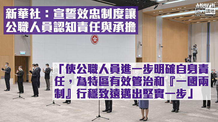 【正本清源】新華社：宣誓效忠制度讓公職人員認知責任與承擔 對淨化香港政治生態具大意義