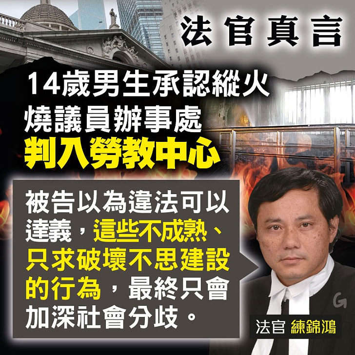 【今日網圖】法官真言：14歲男生承認縱火燒議員辦事處判入勞教中心