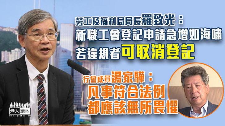 【港區國安法】羅致光：新職工會登記申請急增如海嘯、若違規者可取消登記