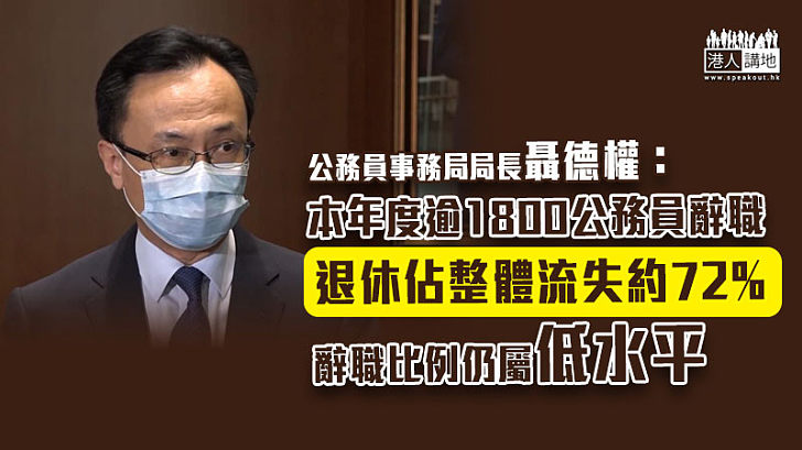 【公務員編制】本年度逾1800公務員辭職、退休佔整體流失約72% 聶德權：辭職比例仍屬低水平