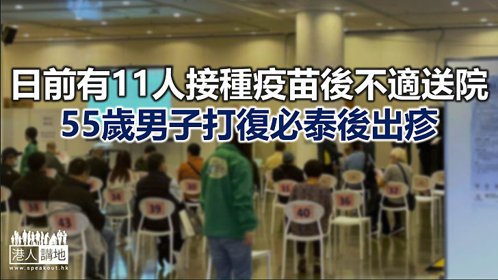 【焦點新聞】日前有11人打疫苗後出現不適 部分人士松院後自行出院