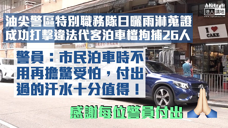 【不辭勞苦】日曬雨淋蒐證終成功打擊違法代客泊車檔 油尖警區特別職務隊警員：付出過的汗水十分值得