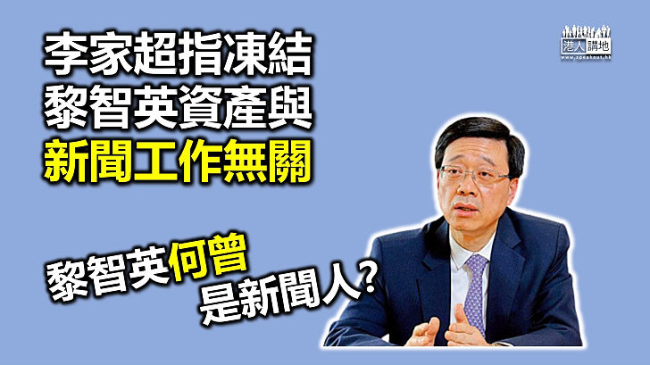 【合理凍結】凍結資產是重要措施 李家超指凍結黎智英資產與新聞工作無關