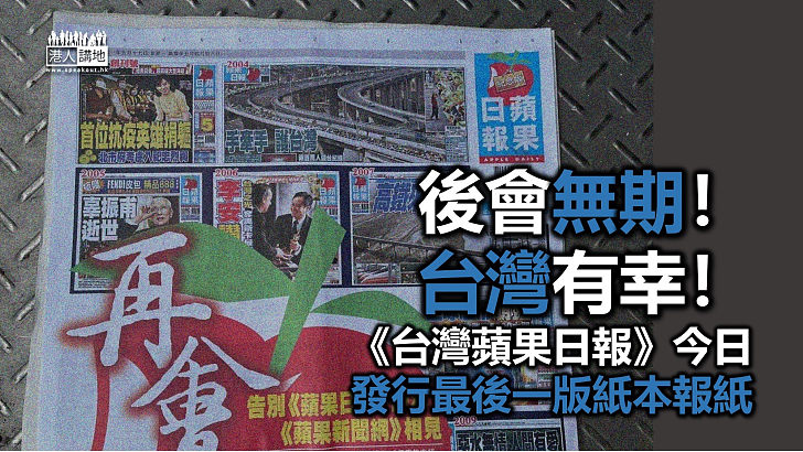 【後會無期】《台灣蘋果日報》發行最後一版紙本報紙
