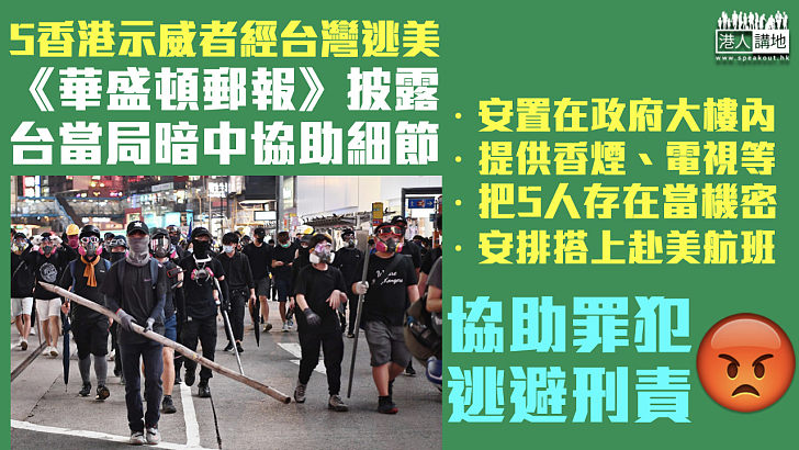 【反修例風波】5香港示威者經台灣逃到美國 《華盛頓郵報》披露當中細節