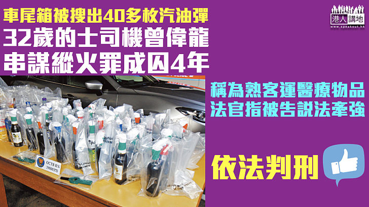 【罪責難逃】車尾箱被搜出40多枚汽油彈 的士司機串謀縱火罪成囚4年