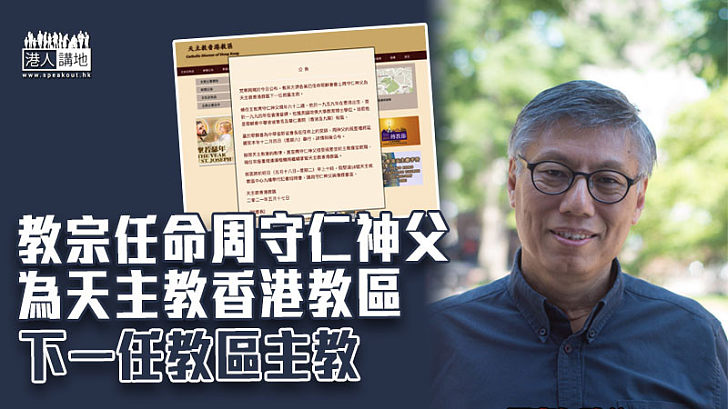 【接任人選】教宗任命周守仁神父為天主教香港教區下一任教區主教