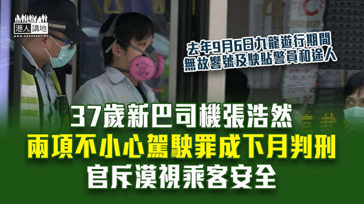 【反修例風波】九龍遊行期間無故響號及駛貼警員 37歲新巴司機兩項不小心駕駛罪成下月判刑、官斥漠視乘客安全