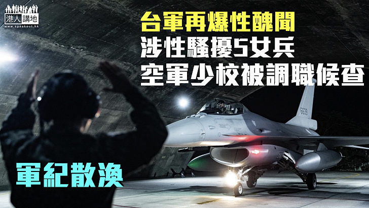 【軍紀散渙】台軍爆性醜聞 空軍少校涉性騷擾5女兵被調職候查