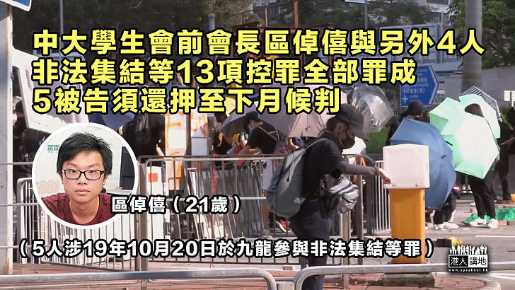 【反修例風波】中大學生會前會長區倬僖與另外4人、非法集結等13控罪全部罪成須還押候判