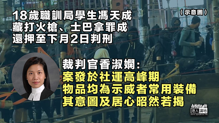 【戳破謊言】職訓局學生藏打火槍、士巴拿罪成還押至下月判刑 裁判官：意圖及居心昭然若揭