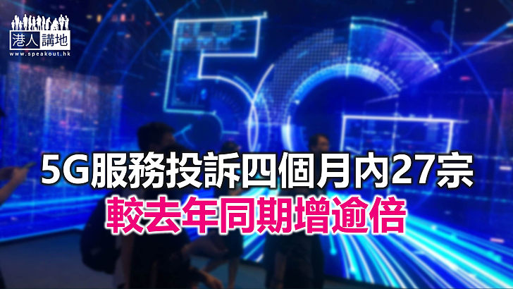 【焦點新聞】部分消費者指5G網絡不符預期 網速慢過4G