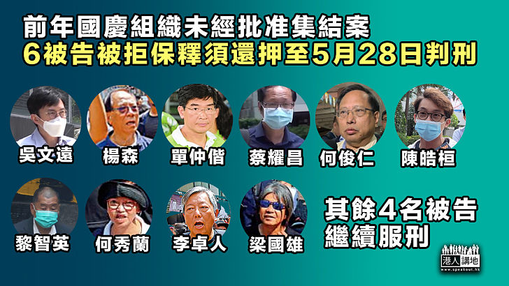 【國慶遊行案】承認去年10月1日組織未經批准集結 何俊仁、楊森、陳皓桓、單仲偕、蔡耀昌、吳文遠不准保釋還押候判