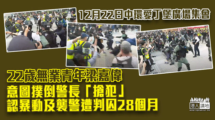 【反修例風波】意圖撲倒警長「搶犯」 22歲青年認暴動及襲警遭判囚28個月