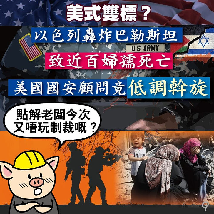 【今日網圖】美式雙標？