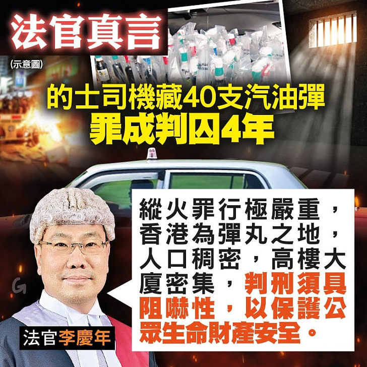 【今日網圖】法官真言：的士司機藏40支汽油彈罪成囚4年