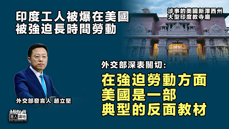 【嚴於律人】印度工人被爆在美國 被強迫長時間勞動 外交部深表關切