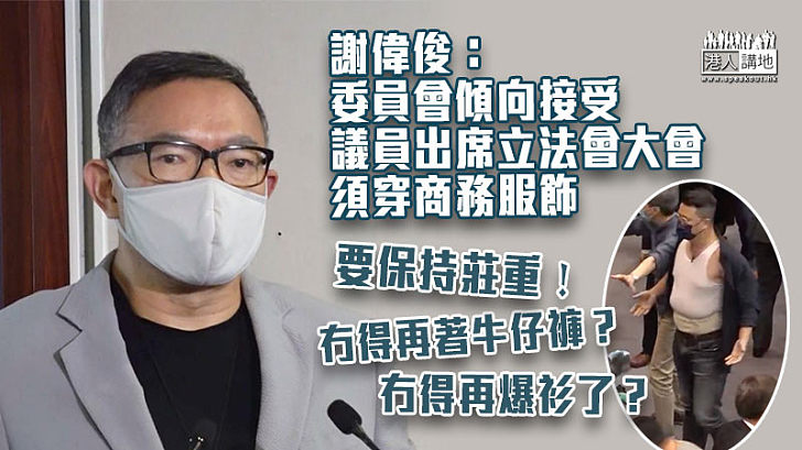 【保持莊重】謝偉俊：委員會傾向接受議員出席立法會大會須穿商務服飾