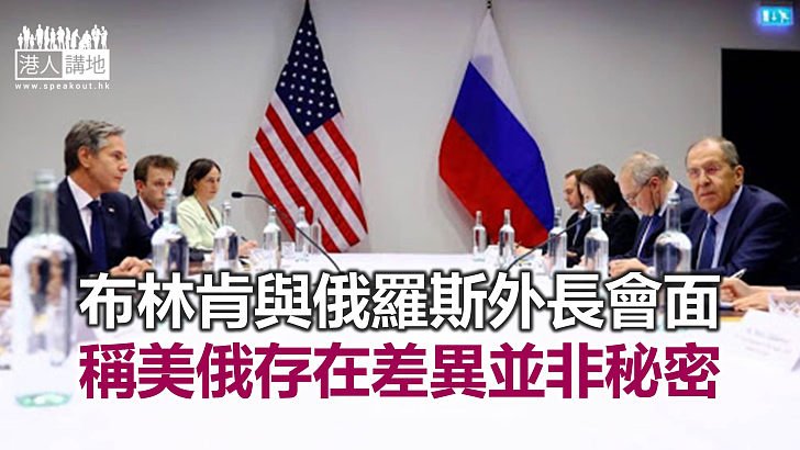 【焦點新聞】拉夫羅夫承認美俄雙方存在嚴重分歧 應以外交方式解決