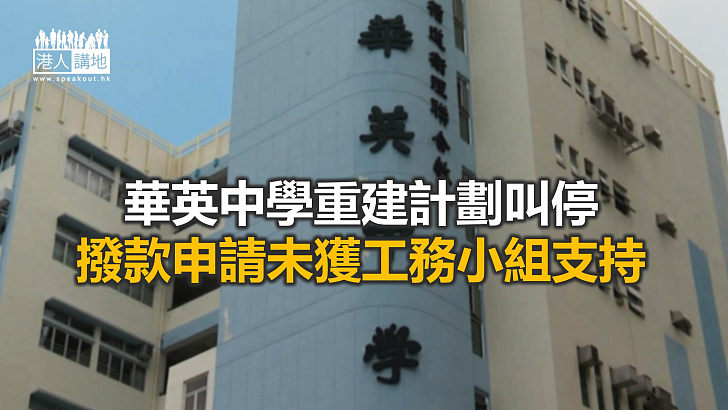 【焦點新聞】華英中學重建計劃觸礁 校方：冀盡快重啟重建撥款